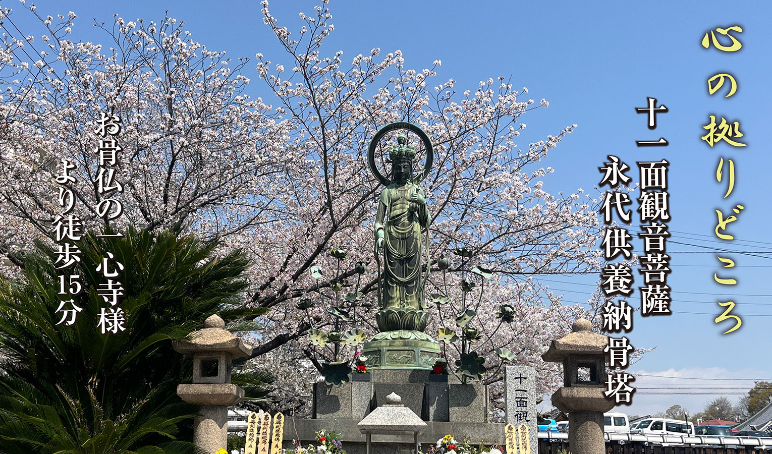 西照寺　永代供養