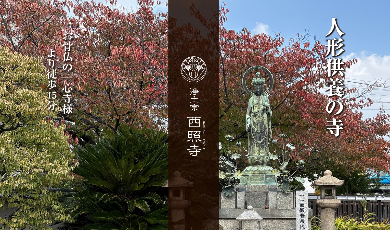 浄土宗　西照寺